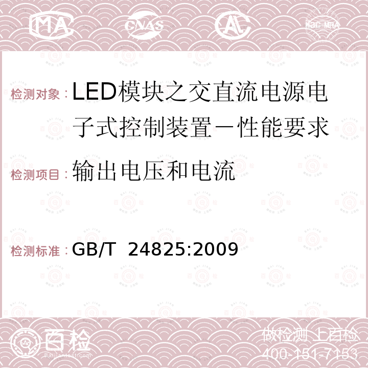 输出电压和电流 LED模块之交直流电源电子式控制装置－性能要求 GB/T 24825:2009