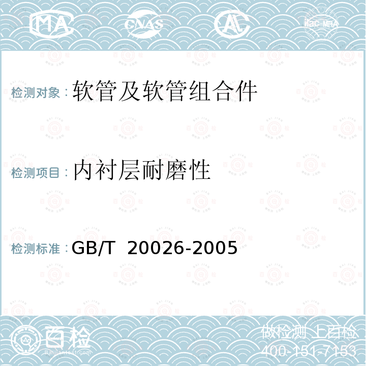 内衬层耐磨性 GB/T 20026-2005 橡胶和塑料软管 内衬层耐磨性测定
