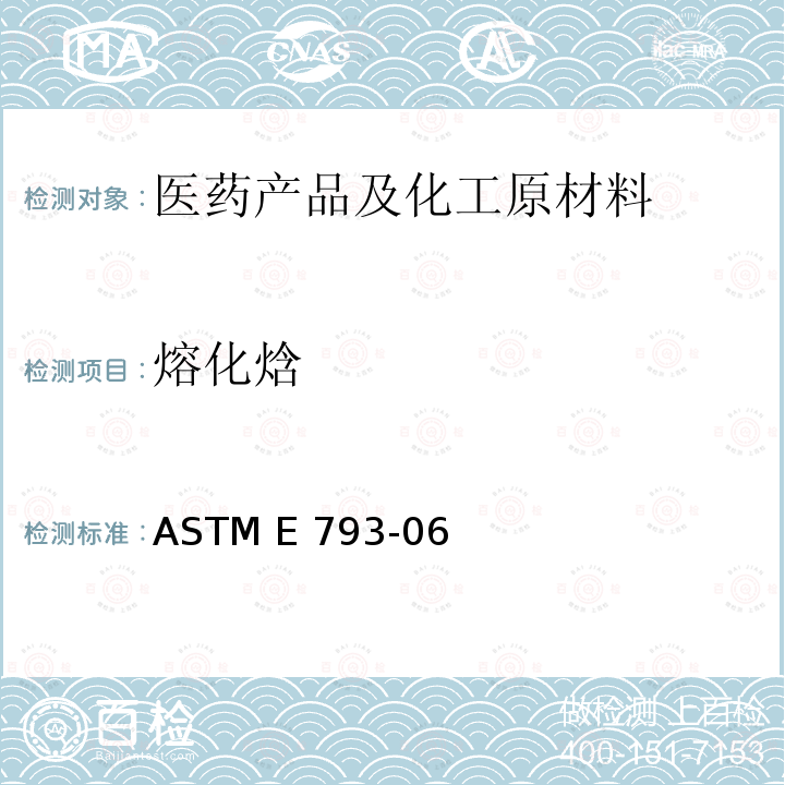 熔化焓 ASTM E 793-06 用差示扫描量热法测定熔融和结晶焓的标准试验方法 ASTM E793-06(2018)