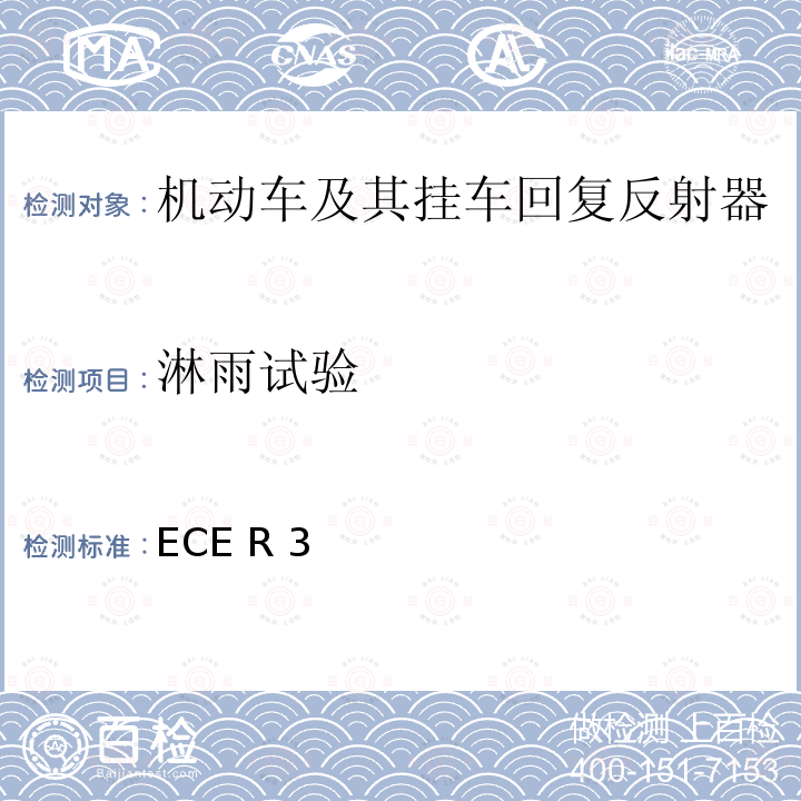 淋雨试验 《关于批准机动车及其挂车回复反射器的统一规定》 ECE R3
