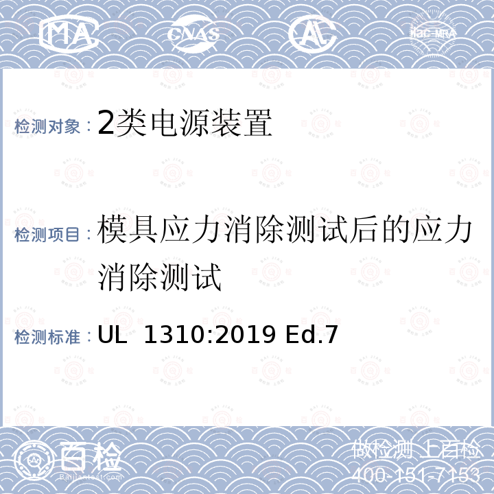 模具应力消除测试后的应力消除测试 UL 1310 2类电源装置安全标准 :2019 Ed.7