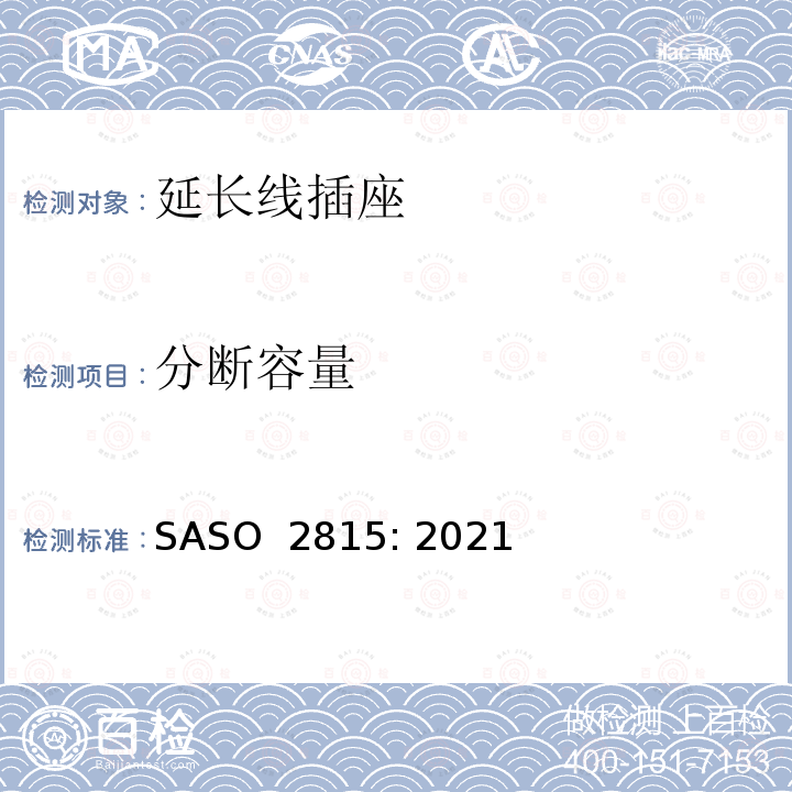 分断容量 ASO 2815:2021 延长线插座230V/ 13A的安全要求 SASO 2815: 2021