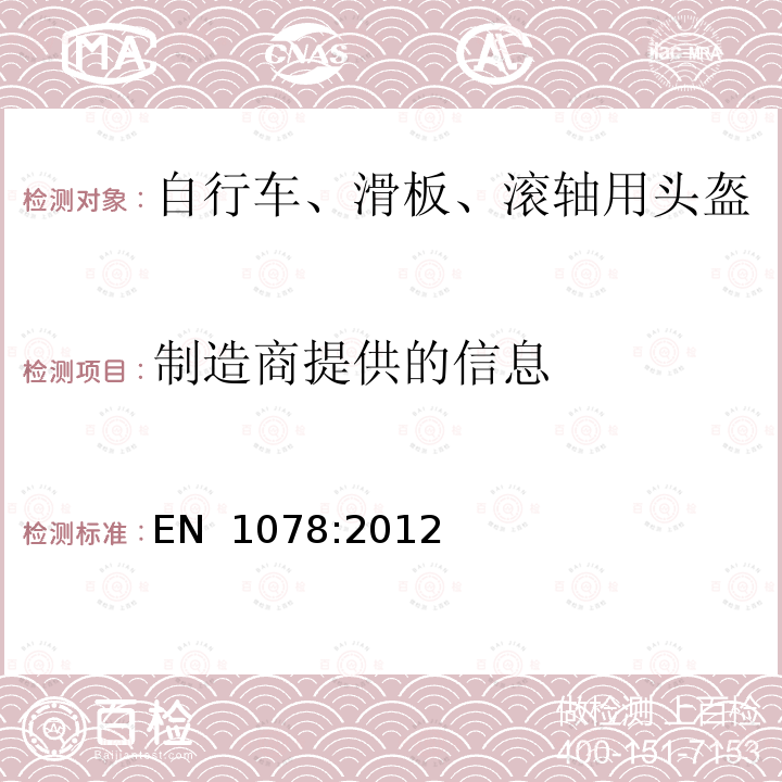 制造商提供的信息 自行车、滑板、滚轴用头盔 EN 1078:2012