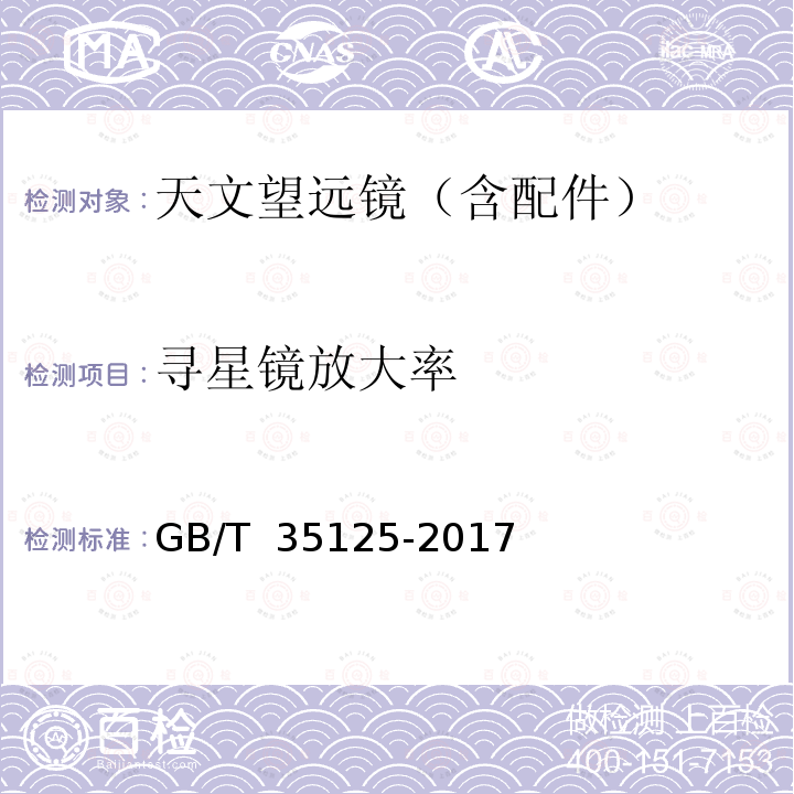 寻星镜放大率 GB/T 35125-2017 天文望远镜试验方法