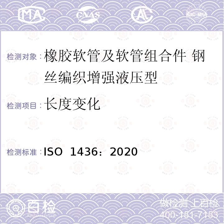 长度变化 ISO 1436-2020 橡胶软管和软管组件 油基或水基流体用钢丝编织强化液压型软管 规范