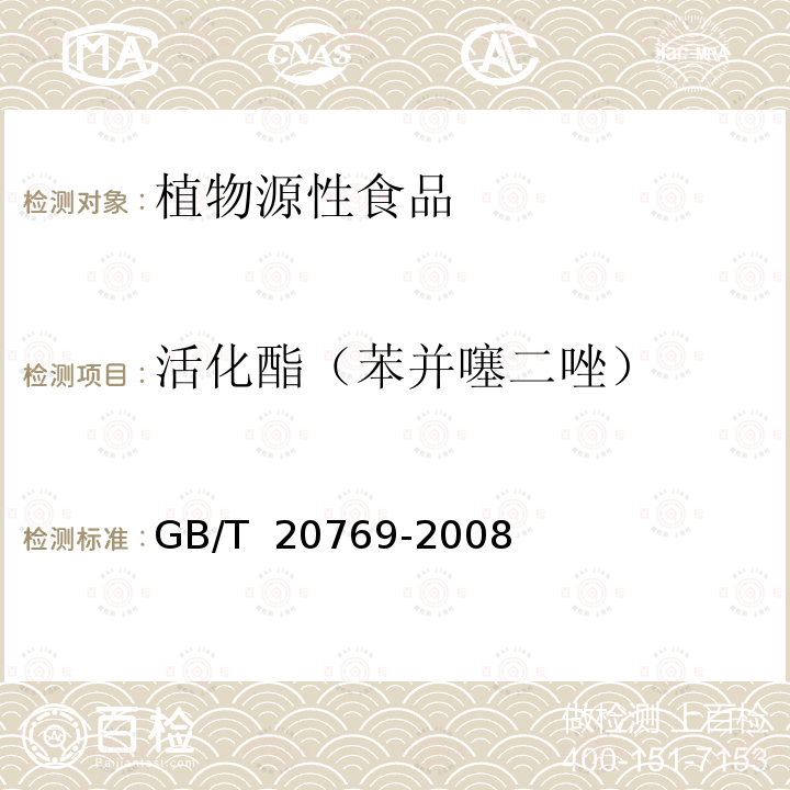 活化酯（苯并噻二唑） GB/T 20769-2008 水果和蔬菜中450种农药及相关化学品残留量的测定 液相色谱-串联质谱法