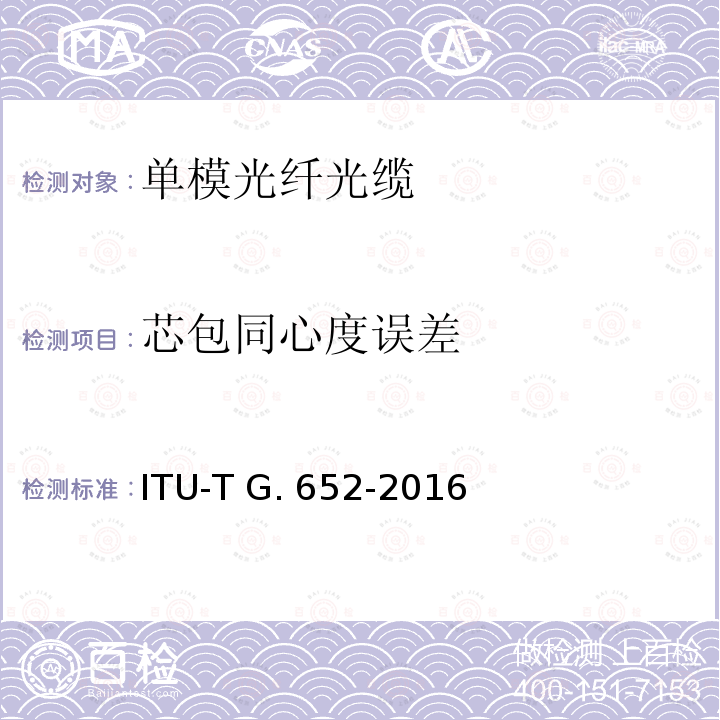 芯包同心度误差 ITU-T G.652-2016 单模光纤和电缆的特性