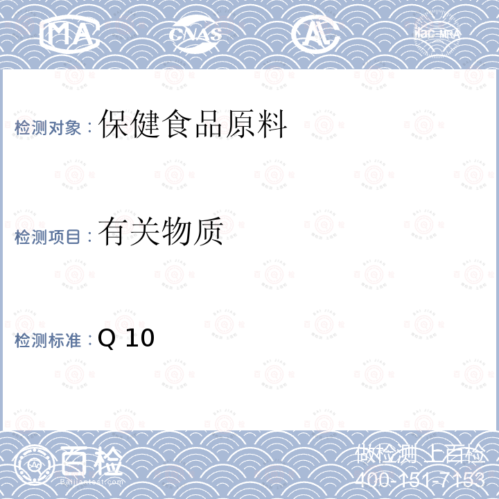 有关物质 Q 10 国家市场监督管理总局 国家卫生健康委员会 国家中医药管理局关于发布辅酶Q10等五种保健食品原料目录的公告 附件1 《保健食品原料目录 辅酶 Q10》 辅酶Q10原料技术要求 1.的测定  