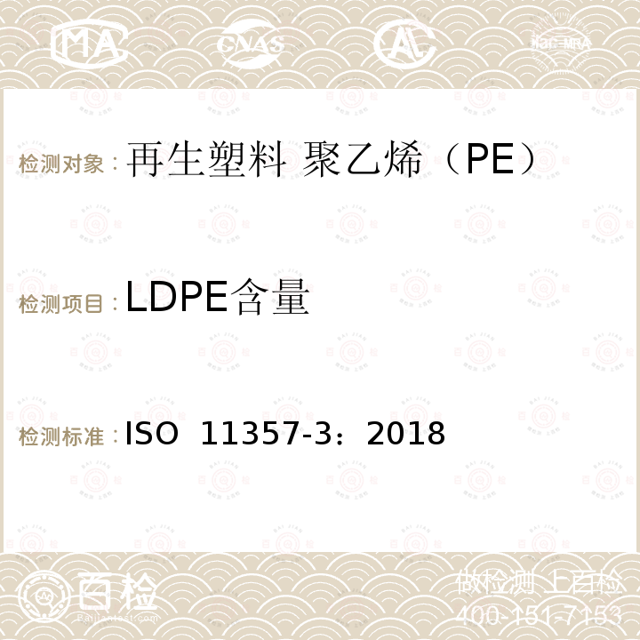 LDPE含量 塑料 差示扫描量热法(DSC) 第3部分:熔化和结晶焓和温度的测定 ISO 11357-3：2018