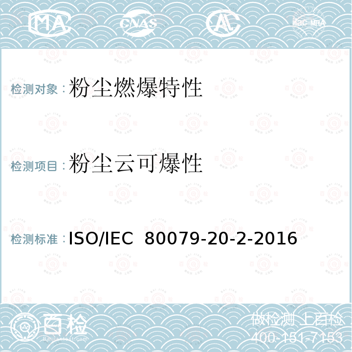 粉尘云可爆性 IEC 80079-2 爆炸环境第20-2部分：材料特性-可燃粉尘测试方法 ISO/0-2-2016