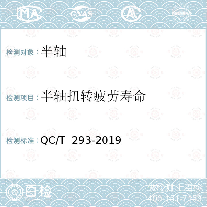 半轴扭转疲劳寿命 QC/T 293-2019 汽车半轴技术条件和台架试验方法