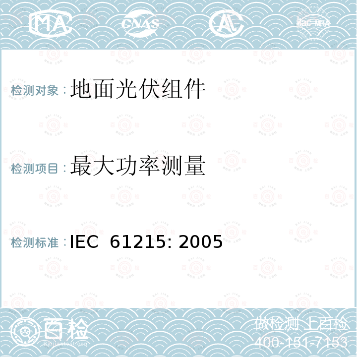 最大功率测量 《地面用晶体硅光伏组件--设计鉴定和定型》IEC 61215: 2005  