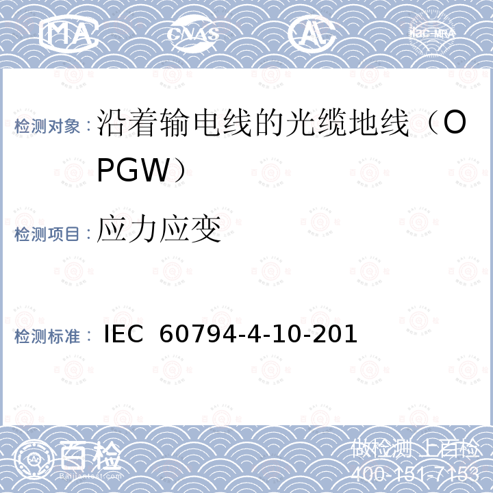 应力应变 IEC 60794-4-10 光缆 第4-10部分：族规范 沿着输电线的光缆地线（OPGW） -2014