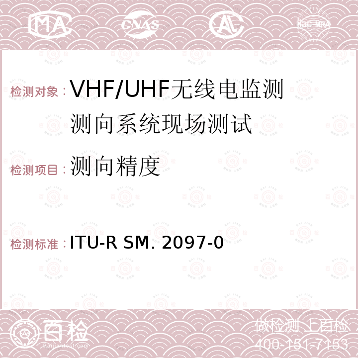 测向精度 ITU-R SM. 2097-0 固定测向系统的现场测试程序 ITU-R SM.2097-0建议书