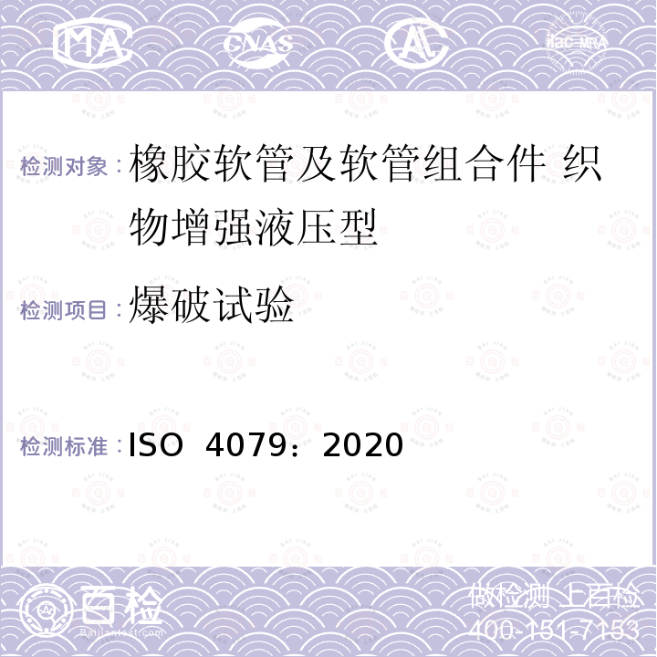 爆破试验 ISO 4079-2020 橡胶软管及软管组件 油基或水基流体用纺织强化液压型软管 规范