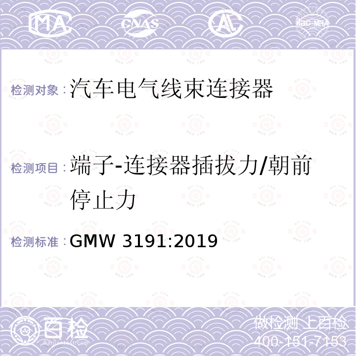 端子-连接器插拔力/朝前停止力 GMW 3191-2019 连接器测试和验证规范 GMW3191:2019