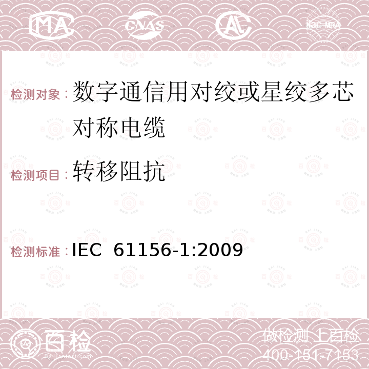 转移阻抗 数字通信用对绞或星绞多芯对称电缆 第1部分：总规范 IEC 61156-1:2009