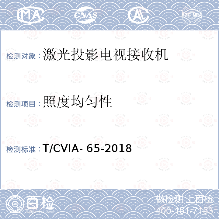 照度均匀性 T/CVIA- 65-2018 激光投影电视接收机技术规范 T/CVIA-65-2018