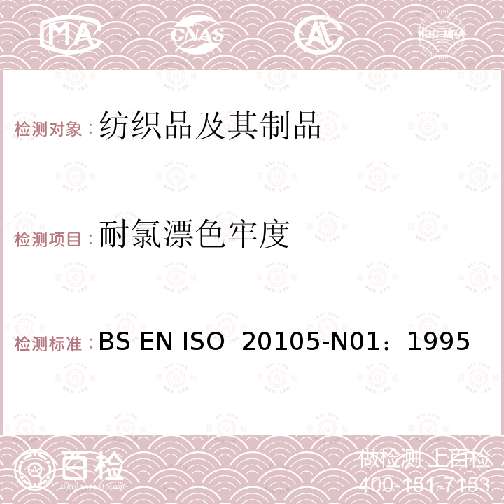 耐氯漂色牢度 BS EN ISO 2010 纺织品 色牢度试验 第N01部分：耐次氯酸盐漂白色牢度 5-N01：1995