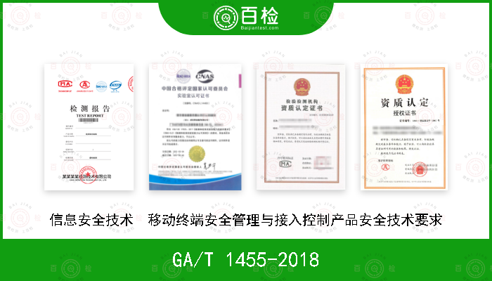 GA/T 1455-2018 信息安全技术　移动终端安全管理与接入控制产品安全技术要求