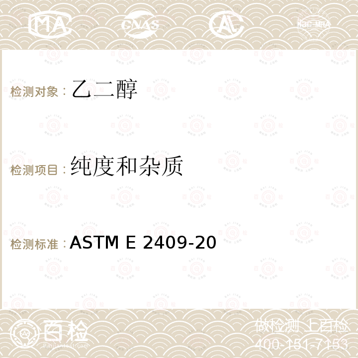 纯度和杂质 单、双、三、四甘醇以及一甘醇和二丙二醇中乙二醇杂质测试方法（气相色谱法） ASTM E2409-20a