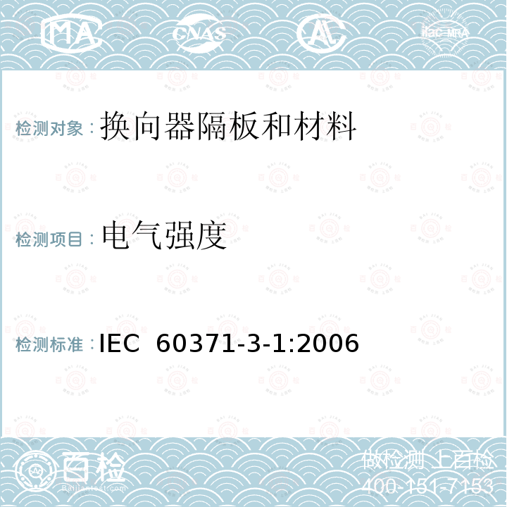电气强度 以云母为基的绝缘材料  第1篇：换向器隔板和材料 IEC 60371-3-1:2006