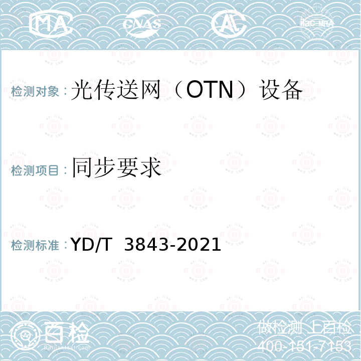 同步要求 YD/T 3843-2021 接入型光传送网（OTN）设备技术要求