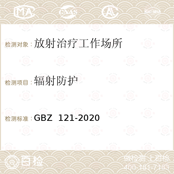 辐射防护 GBZ 121-2020 放射治疗放射防护要求