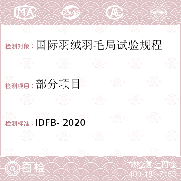 部分项目 IDFB-2020 国际羽绒羽毛局试验规程 