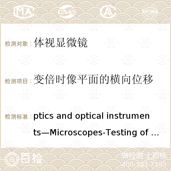 变倍时像平面的横向位移 Optics and optical instruments—Microscopes-Testing of stereomicroscopes ISO15227:2000(E)