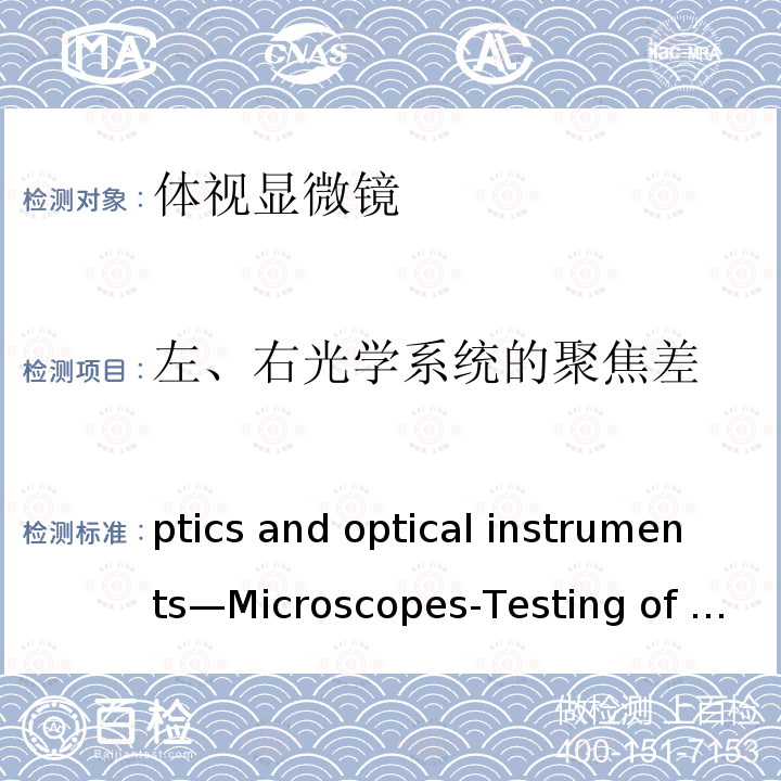 左、右光学系统的聚焦差 Optics and optical instruments—Microscopes-Testing of stereomicroscopes ISO15227:2000(E)