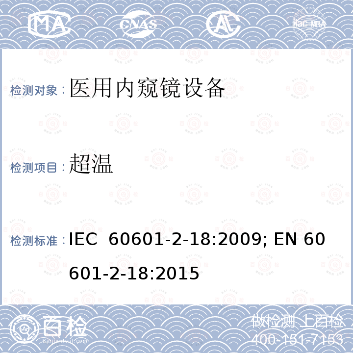 超温 医用电气设备 第2部分：内窥镜设备安全专用要求 IEC 60601-2-18:2009; EN 60601-2-18:2015