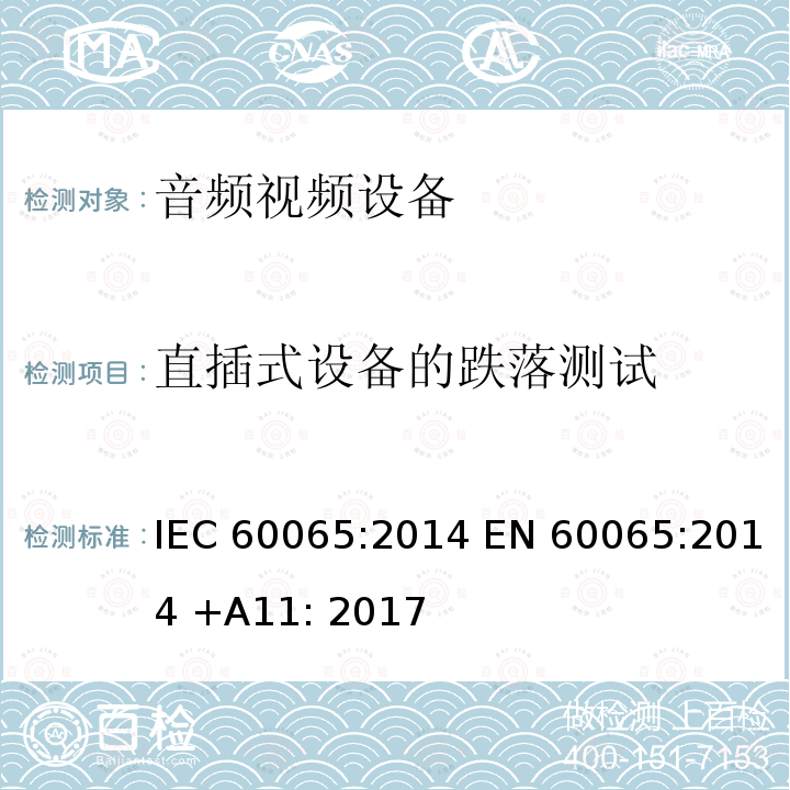 直插式设备的跌落测试 音频,视频及类似设备的安全要求 IEC60065:2014 EN 60065:2014 +A11: 2017