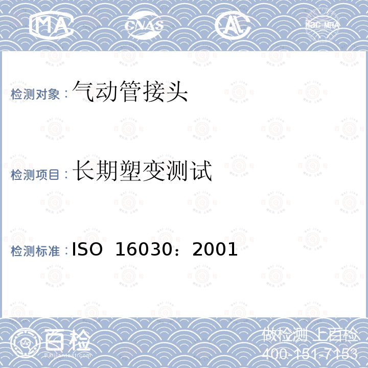 长期塑变测试 ISO 16030:2001 气动连接 气口和螺柱端 ISO 16030：2001