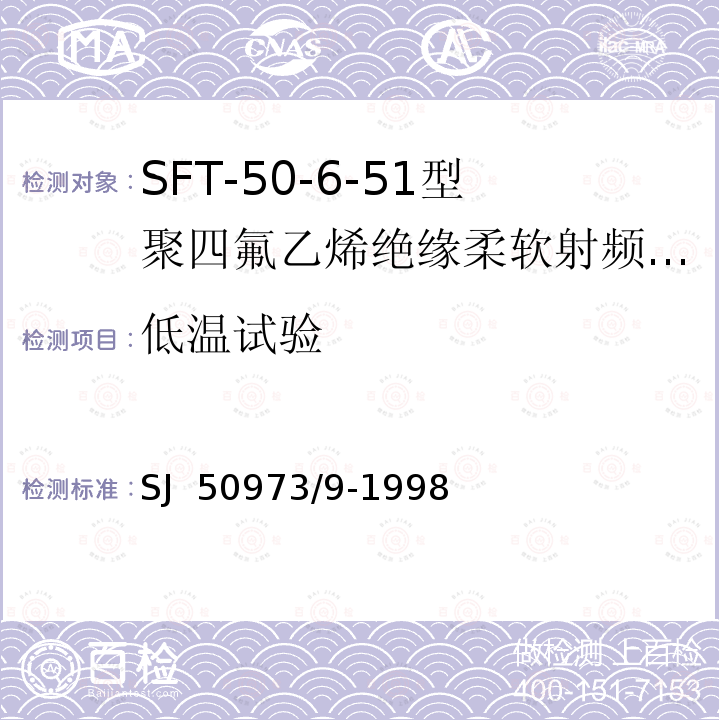 低温试验 SJ  50973/9-1998 SFT-50-6-51型聚四氟乙烯绝缘柔软射频电缆详细规范 SJ 50973/9-1998