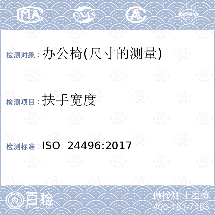 扶手宽度 ISO 24496:2017 办公家具 办公椅 尺寸测量方法 (E)