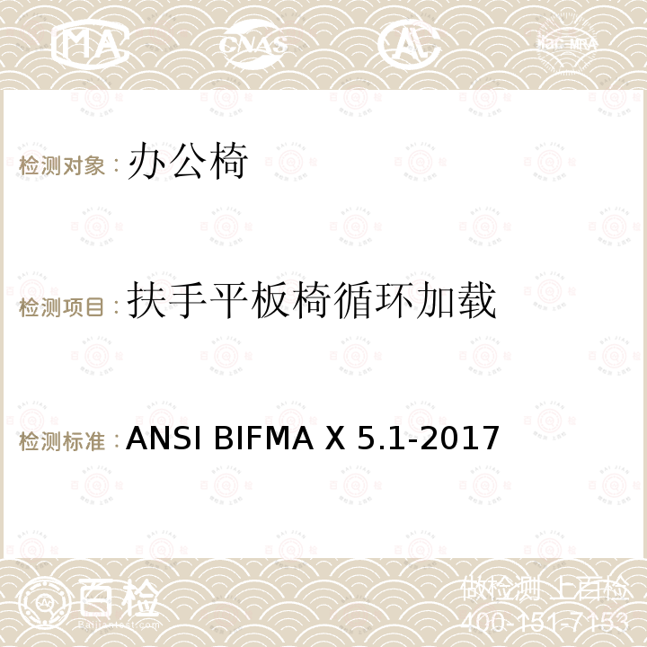 扶手平板椅循环加载 ANSIBIFMAX 5.1-20 通用办公椅  美国办公家具测试标准 ANSI BIFMA X5.1-2017