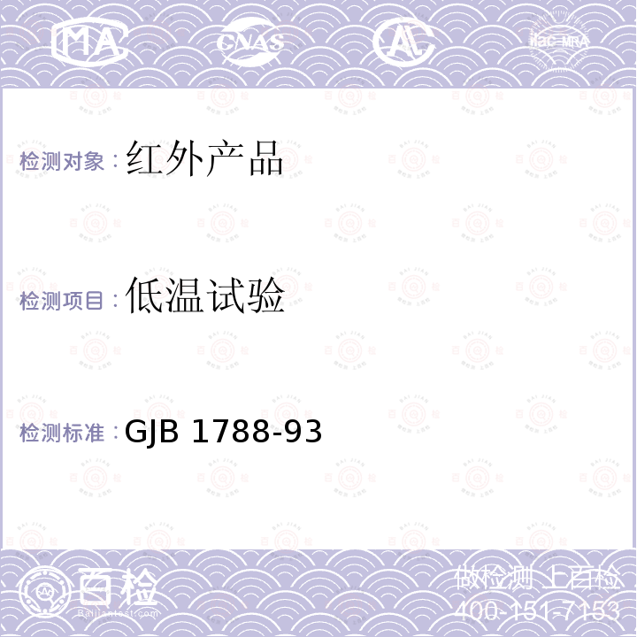 低温试验 GJB 1788-93 红外探测器试验方法 GJB1788-93