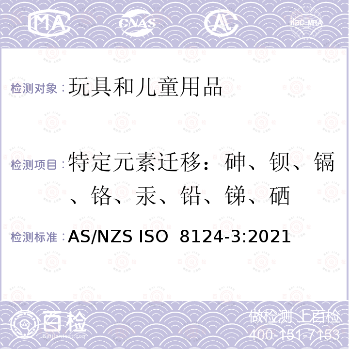 特定元素迁移：砷、钡、镉、铬、汞、铅、锑、硒 ISO 8124-3:2021 玩具安全 第3 部分:特定元素的迁移 AS/NZS 