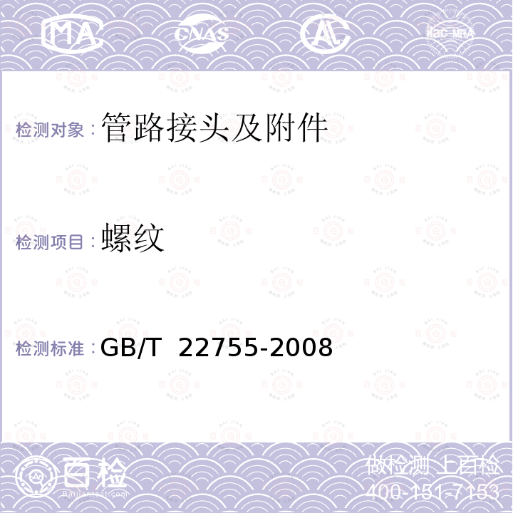 螺纹 GB/T 22755-2008 卡压式铜管路连接件