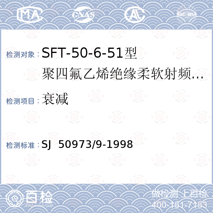 衰减 SJ  50973/9-1998 SFT-50-6-51型聚四氟乙烯绝缘柔软射频电缆详细规范 SJ 50973/9-1998