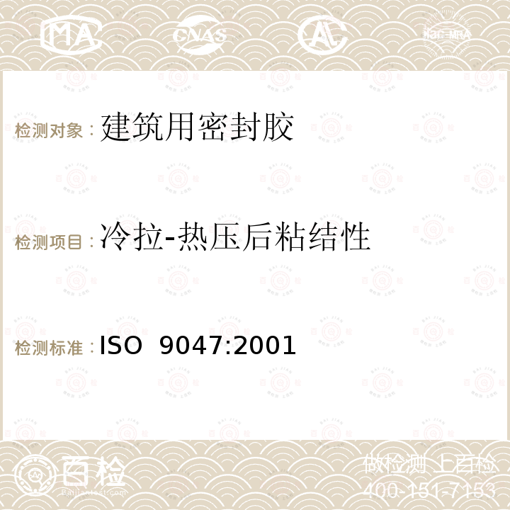 冷拉-热压后粘结性 建筑结构 接缝产品 密封胶在不同温度下粘结/内聚性能的测定 ISO 9047:2001