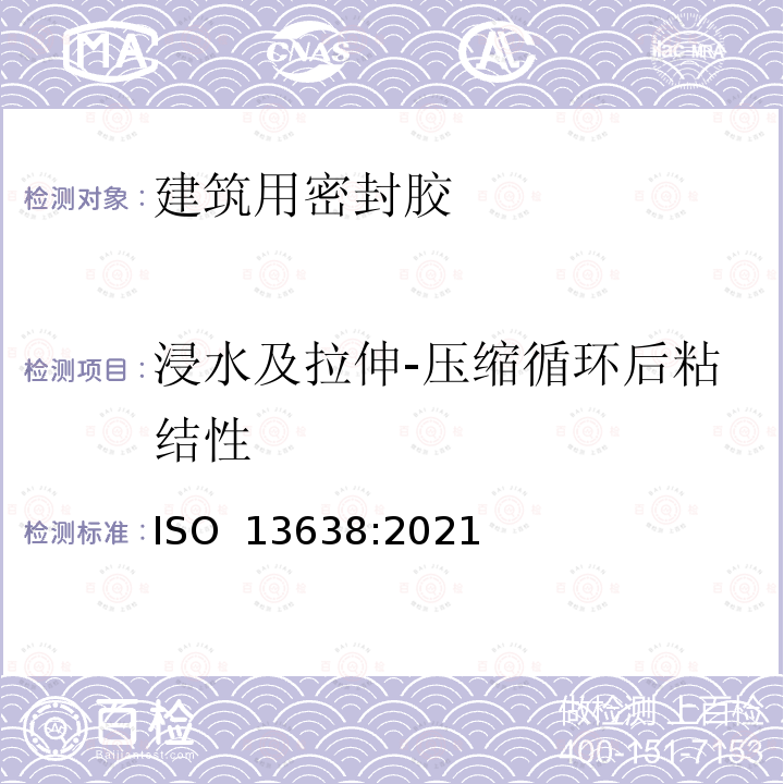 浸水及拉伸-压缩循环后粘结性 ISO 13638-2021 房屋建筑  密封胶  耐长久浸泡水性能的测定