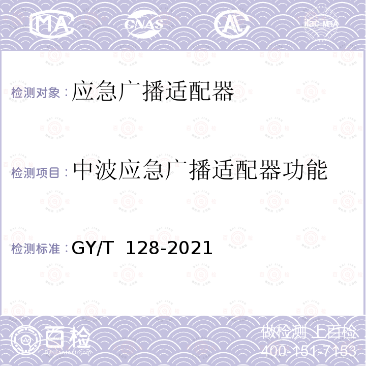中波应急广播适配器功能 GY/T 128-2021 应急广播适配器技术要求和测量方法 