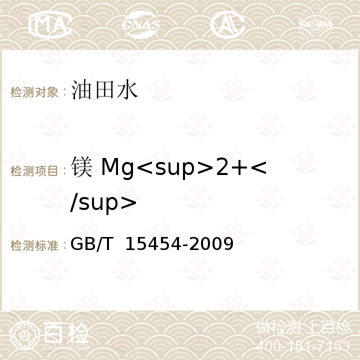 镁 Mg<sup>2+</sup> GB/T 15454-2009 工业循环冷却水中钠、铵、钾、镁和钙离子的测定 离子色谱法