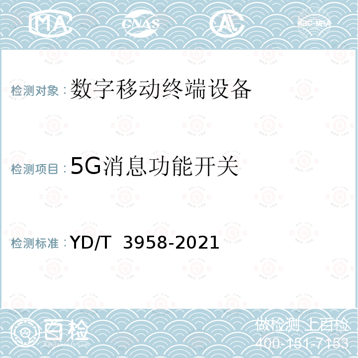 5G消息功能开关 YD/T 3958-2021 5G消息 终端测试方法