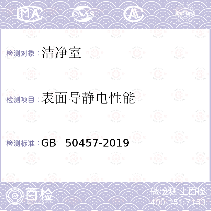 表面导静电性能 GB 50457-2019 医药工业洁净厂房设计标准