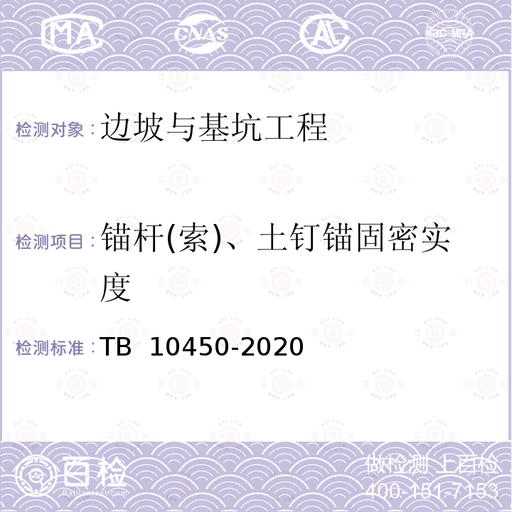 锚杆(索)、土钉锚固密实度 TB 10450-2020 铁路路基支挡结构检测规程(附条文说明)