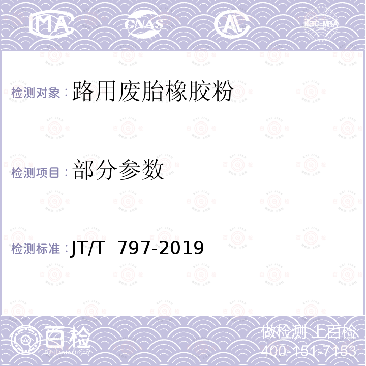 部分参数 JT/T 797-2019 路用废胎橡胶粉