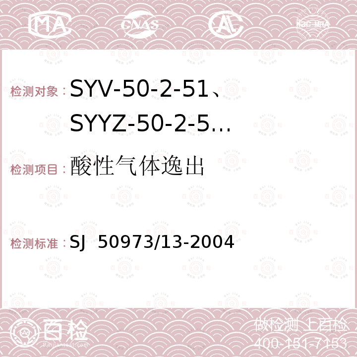 酸性气体逸出 SJ  50973/13-2004 SYV-50-2-51、SYYZ-50-2-51型实心聚乙烯绝缘柔软射频电缆详细规范 SJ 50973/13-2004